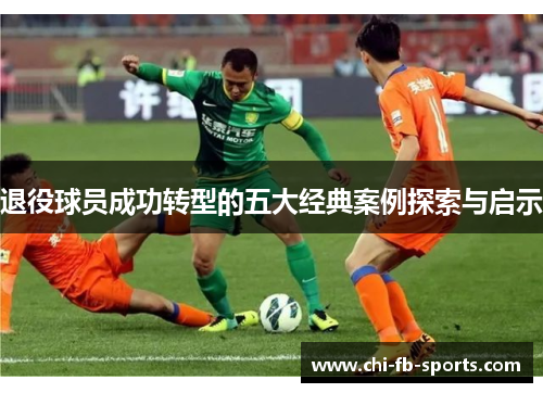 退役球员成功转型的五大经典案例探索与启示