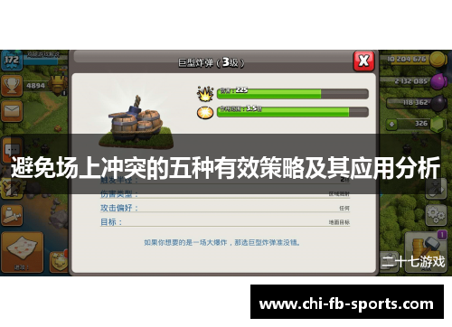 避免场上冲突的五种有效策略及其应用分析