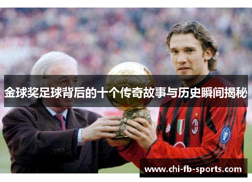 金球奖足球背后的十个传奇故事与历史瞬间揭秘