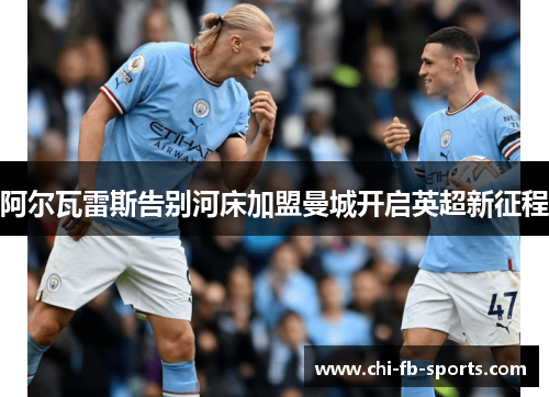 阿尔瓦雷斯告别河床加盟曼城开启英超新征程 阿尔瓦雷斯告别河床加盟曼城开启英超新征程