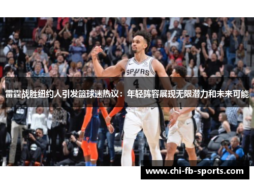 雷霆战胜纽约人引发篮球迷热议：年轻阵容展现无限潜力和未来可能