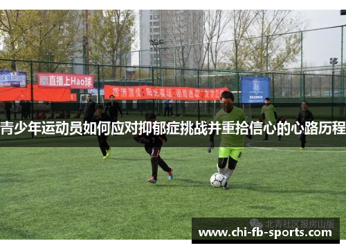 青少年运动员如何应对抑郁症挑战并重拾信心的心路历程 青少年运动员如何应对抑郁症挑战并重拾信心的心路历程