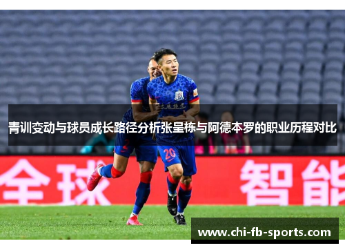青训变动与球员成长路径分析张呈栋与阿德本罗的职业历程对比