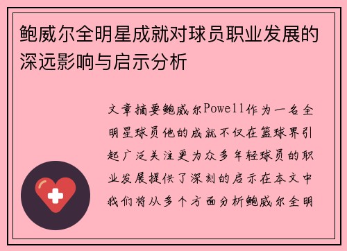 鲍威尔全明星成就对球员职业发展的深远影响与启示分析