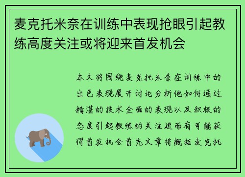 麦克托米奈在训练中表现抢眼引起教练高度关注或将迎来首发机会