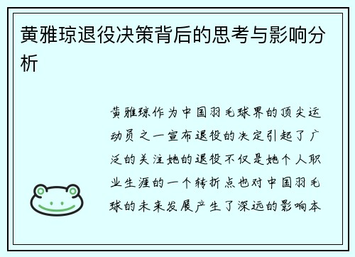 黄雅琼退役决策背后的思考与影响分析