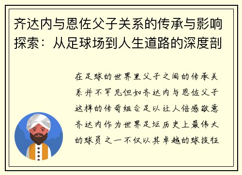 齐达内与恩佐父子关系的传承与影响探索：从足球场到人生道路的深度剖析