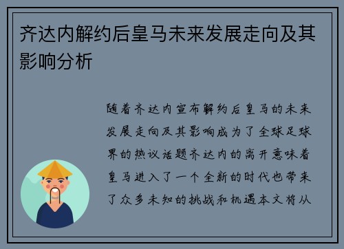 齐达内解约后皇马未来发展走向及其影响分析