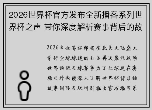 2026世界杯官方发布全新播客系列世界杯之声 带你深度解析赛事背后的故事与传奇