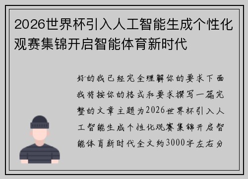 2026世界杯引入人工智能生成个性化观赛集锦开启智能体育新时代