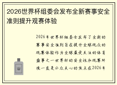 2026世界杯组委会发布全新赛事安全准则提升观赛体验
