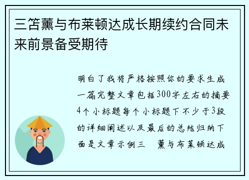 三笘薰与布莱顿达成长期续约合同未来前景备受期待