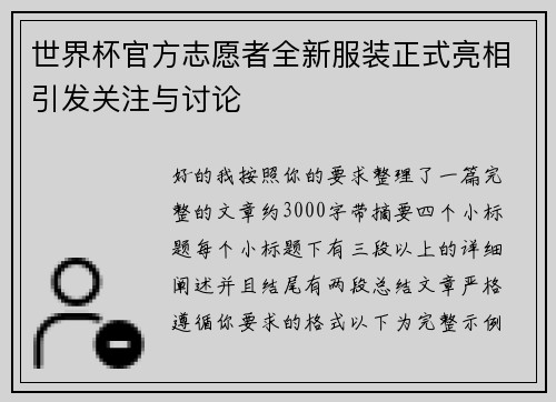世界杯官方志愿者全新服装正式亮相引发关注与讨论