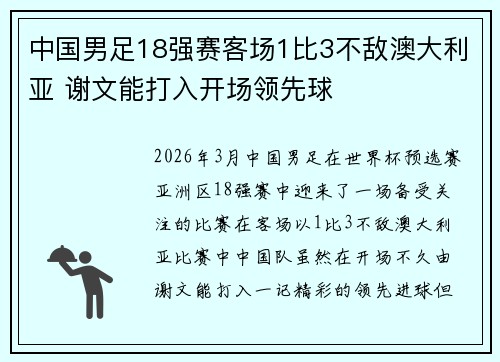 中国男足18强赛客场1比3不敌澳大利亚 谢文能打入开场领先球