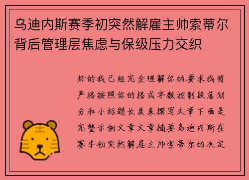 乌迪内斯赛季初突然解雇主帅索蒂尔背后管理层焦虑与保级压力交织