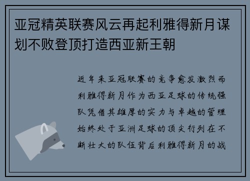 亚冠精英联赛风云再起利雅得新月谋划不败登顶打造西亚新王朝