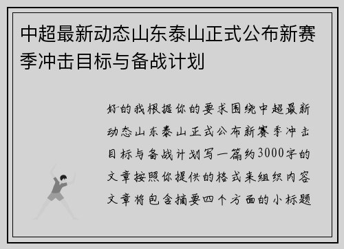 中超最新动态山东泰山正式公布新赛季冲击目标与备战计划