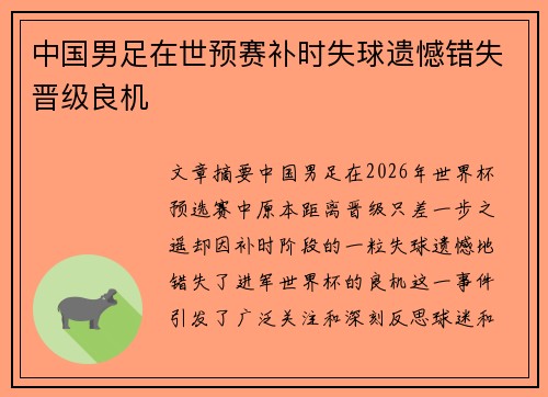 中国男足在世预赛补时失球遗憾错失晋级良机