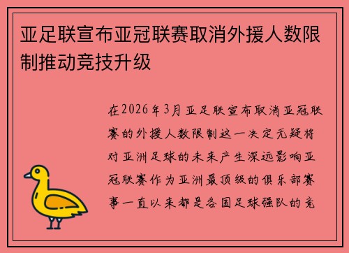 亚足联宣布亚冠联赛取消外援人数限制推动竞技升级