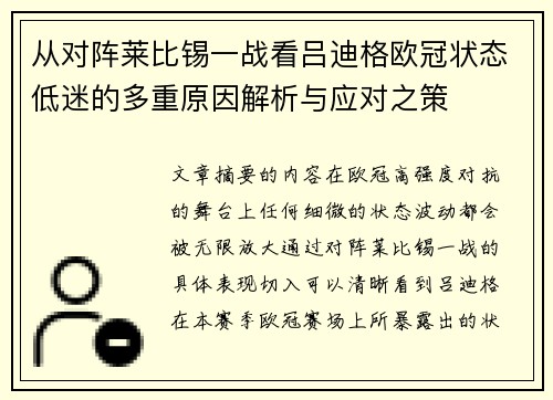 从对阵莱比锡一战看吕迪格欧冠状态低迷的多重原因解析与应对之策