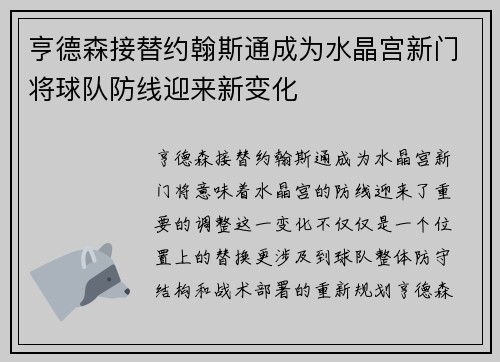 亨德森接替约翰斯通成为水晶宫新门将球队防线迎来新变化