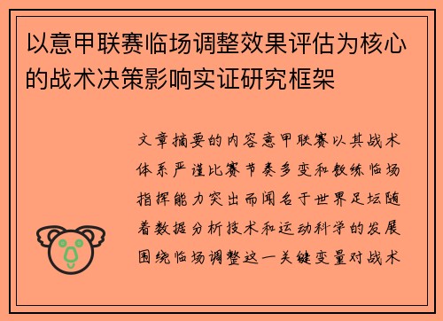 以意甲联赛临场调整效果评估为核心的战术决策影响实证研究框架