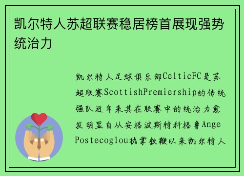 凯尔特人苏超联赛稳居榜首展现强势统治力