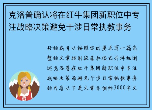 克洛普确认将在红牛集团新职位中专注战略决策避免干涉日常执教事务