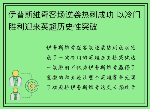 伊普斯维奇客场逆袭热刺成功 以冷门胜利迎来英超历史性突破