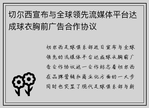 切尔西宣布与全球领先流媒体平台达成球衣胸前广告合作协议