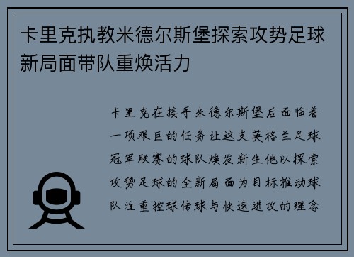 卡里克执教米德尔斯堡探索攻势足球新局面带队重焕活力