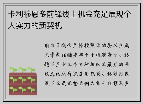 卡利穆恩多前锋线上机会充足展现个人实力的新契机