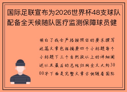 国际足联宣布为2026世界杯48支球队配备全天候随队医疗监测保障球员健康