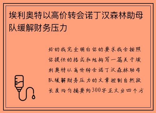 埃利奥特以高价转会诺丁汉森林助母队缓解财务压力