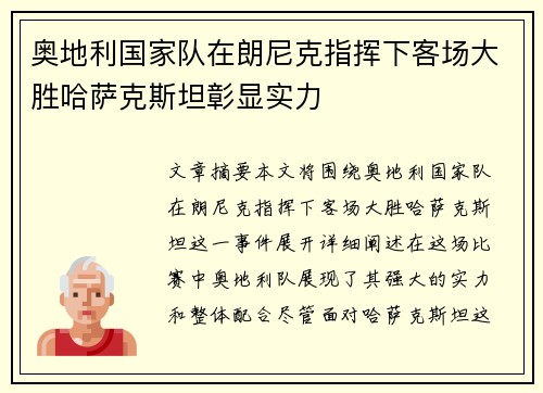 奥地利国家队在朗尼克指挥下客场大胜哈萨克斯坦彰显实力