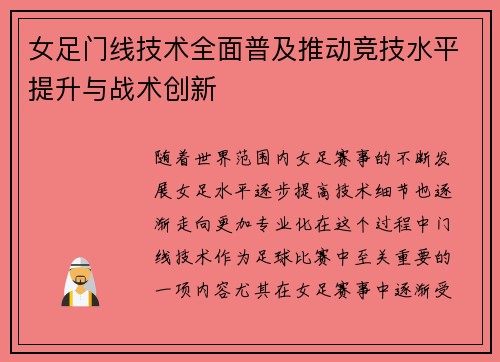 女足门线技术全面普及推动竞技水平提升与战术创新 女足门线技术全面普及推动竞技水平提升与战术创新