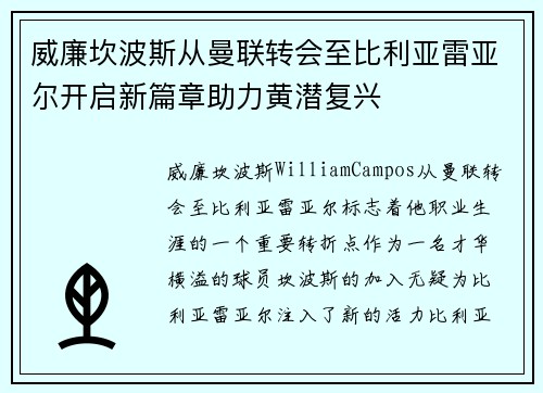 威廉坎波斯从曼联转会至比利亚雷亚尔开启新篇章助力黄潜复兴 威廉坎波斯从曼联转会至比利亚雷亚尔开启新篇章助力黄潜复兴