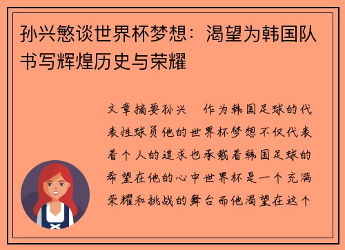 孙兴慜谈世界杯梦想：渴望为韩国队书写辉煌历史与荣耀
