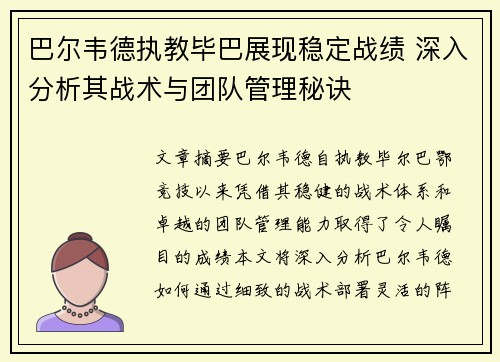 巴尔韦德执教毕巴展现稳定战绩 深入分析其战术与团队管理秘诀