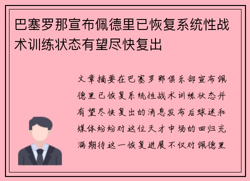 巴塞罗那宣布佩德里已恢复系统性战术训练状态有望尽快复出