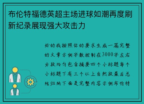 布伦特福德英超主场进球如潮再度刷新纪录展现强大攻击力 布伦特福德英超主场进球如潮再度刷新纪录展现强大攻击力