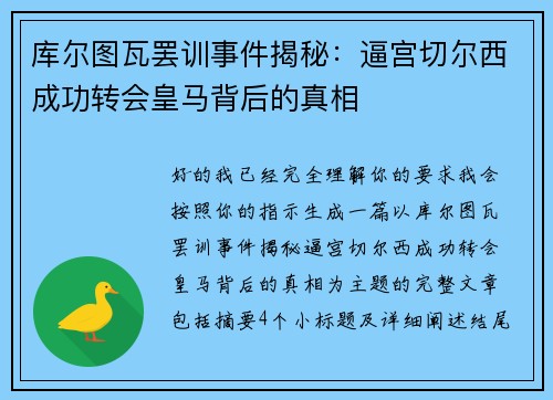 库尔图瓦罢训事件揭秘:逼宫切尔西成功转会皇马背后的真相 库尔图瓦罢训事件揭秘:逼宫切尔西成功转会皇马背后的真相