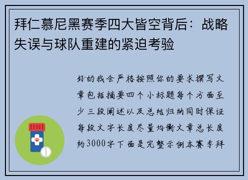 拜仁慕尼黑赛季四大皆空背后：战略失误与球队重建的紧迫考验