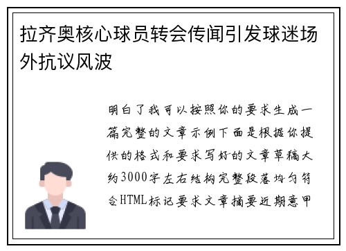 拉齐奥核心球员转会传闻引发球迷场外抗议风波