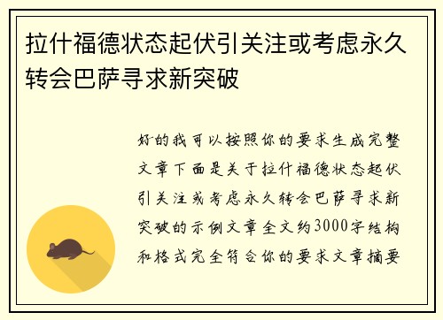 拉什福德状态起伏引关注或考虑永久转会巴萨寻求新突破