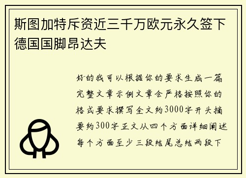 斯图加特斥资近三千万欧元永久签下德国国脚昂达夫 斯图加特斥资近三千万欧元永久签下德国国脚昂达夫
