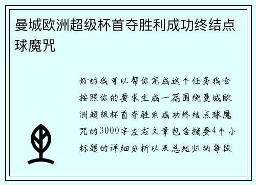 曼城欧洲超级杯首夺胜利成功终结点球魔咒