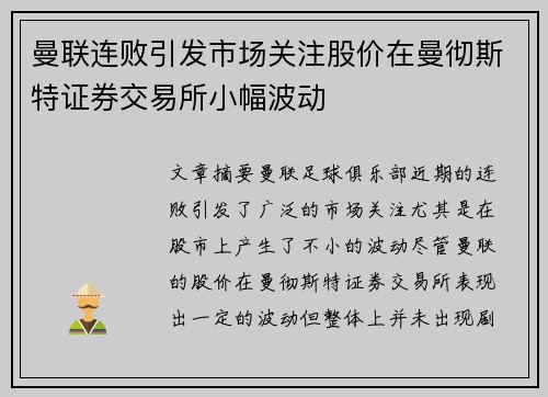 曼联连败引发市场关注股价在曼彻斯特证券交易所小幅波动