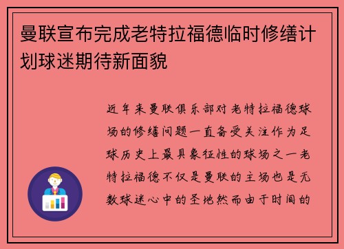 曼联宣布完成老特拉福德临时修缮计划球迷期待新面貌
