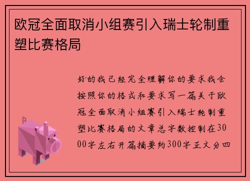 欧冠全面取消小组赛引入瑞士轮制重塑比赛格局